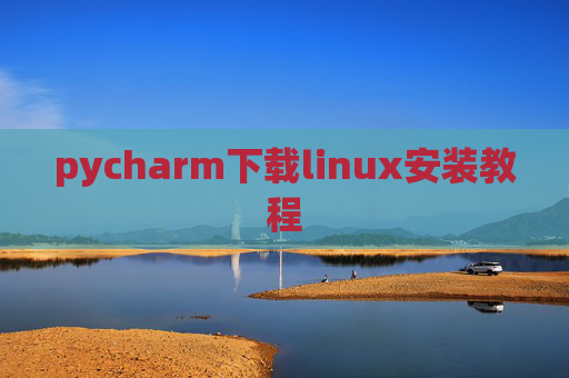 pycharm下载linux安装教程
